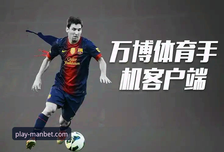 万博体育平台用户体验再升级：manbet手机版官网平台v2.1.3版本深度解析